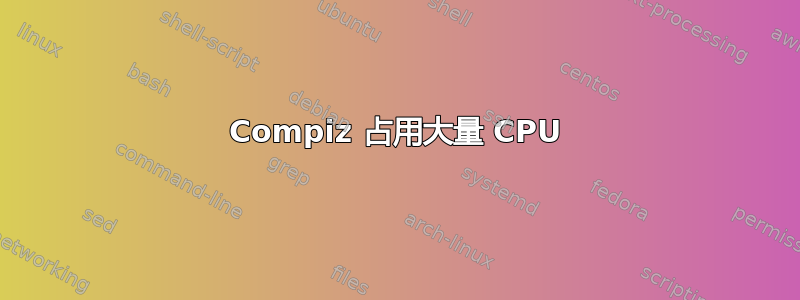 Compiz 占用大量 CPU