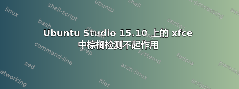 Ubuntu Studio 15.10 上的 xfce 中棕榈检测不起作用