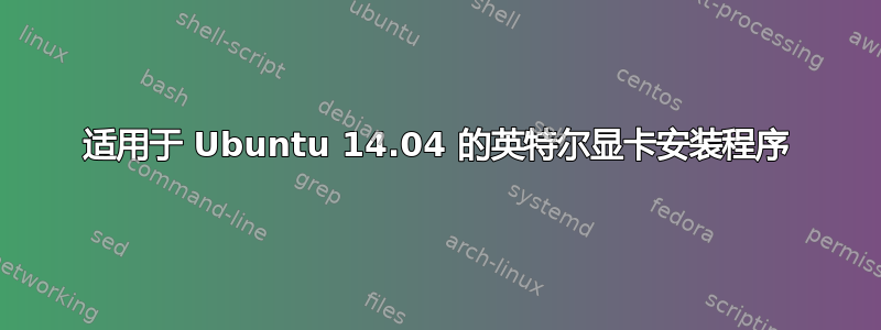 适用于 Ubuntu 14.04 的英特尔显卡安装程序