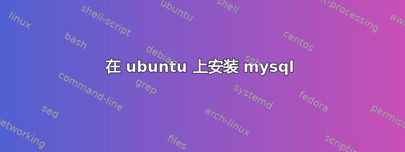 在 ubuntu 上安装 mysql