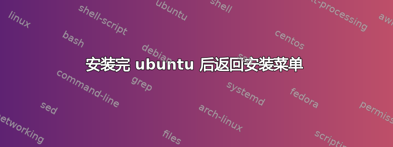 安装完 ubuntu 后返回安装菜单