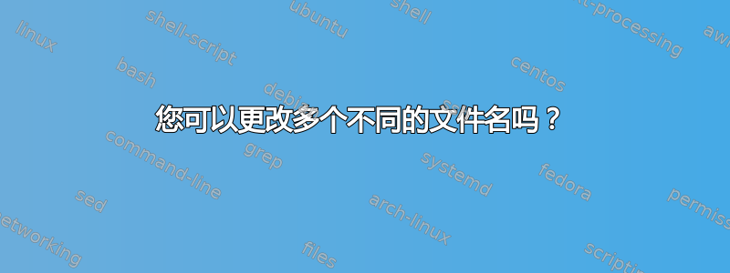 您可以更改多个不同的文件名吗？