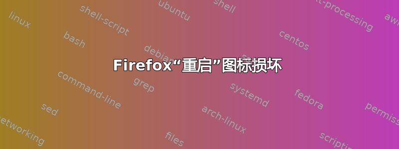 Firefox“重启”图标损坏