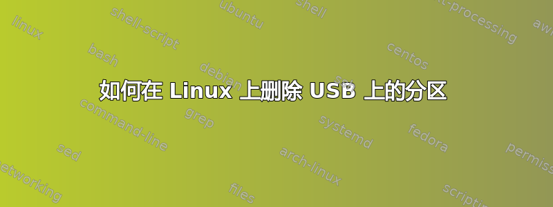 如何在 Linux 上删除 USB 上的分区