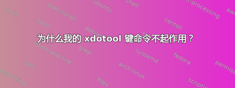 为什么我的 xdotool 键命令不起作用？