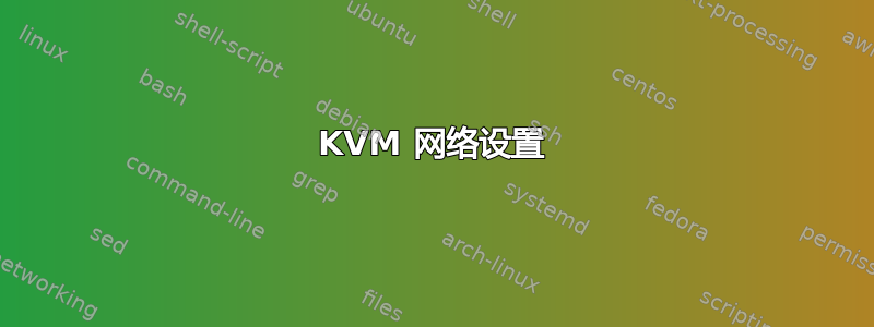 KVM 网络设置