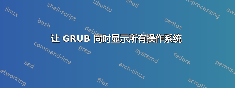 让 GRUB 同时显示所有操作系统