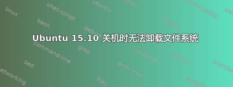 Ubuntu 15.10 关机时无法卸载文件系统