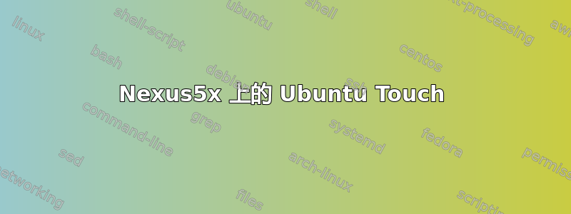 Nexus5x 上的 Ubuntu Touch