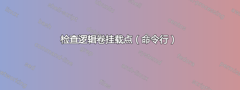 检查逻辑卷挂载点（命令行）