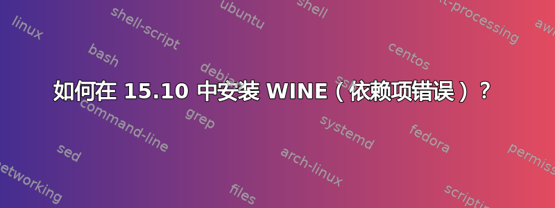 如何在 15.10 中安装 WINE（依赖项错误）？