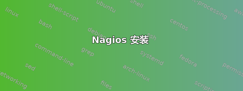 Nagios 安装