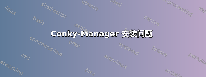 Conky-Manager 安装问题