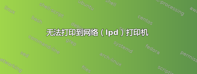 无法打印到网络（lpd）打印机