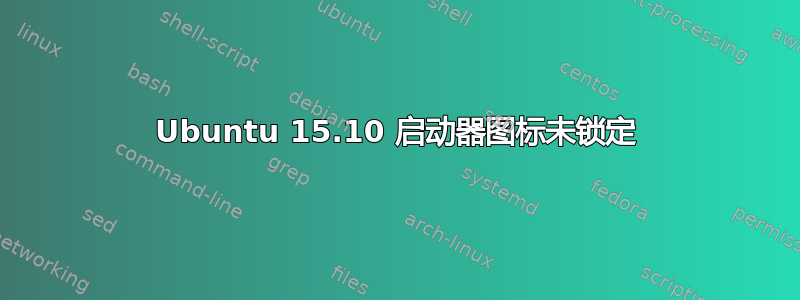 Ubuntu 15.10 启动器图标未锁定