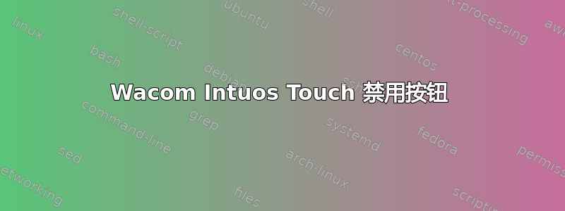 Wacom Intuos Touch 禁用按钮