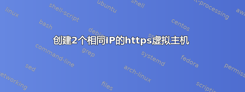 创建2个相同IP的https虚拟主机