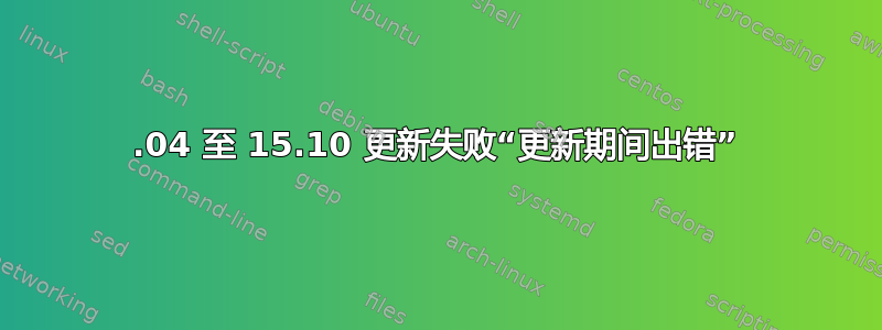 15.04 至 15.10 更新失败“更新期间出错”