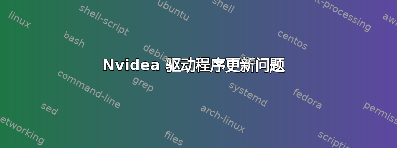 Nvidea 驱动程序更新问题 