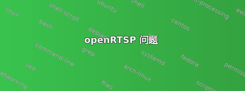 openRTSP 问题