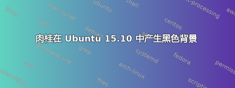 肉桂在 Ubuntu 15.10 中产生黑色背景