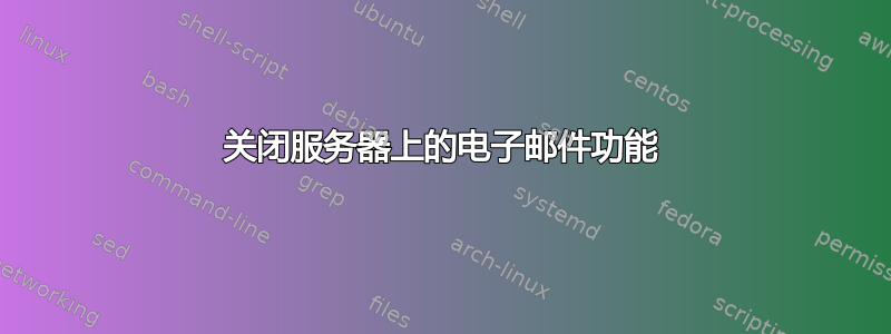 关闭服务器上的电子邮件功能