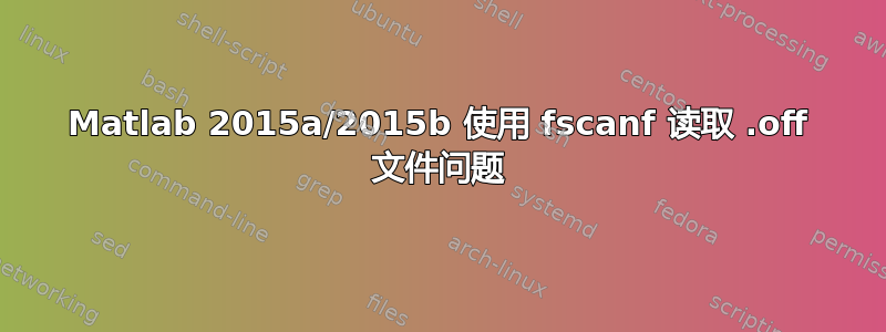 Matlab 2015a/2015b 使用 fscanf 读取 .off 文件问题