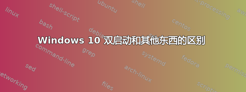 Windows 10 双启动和其他东西的区别