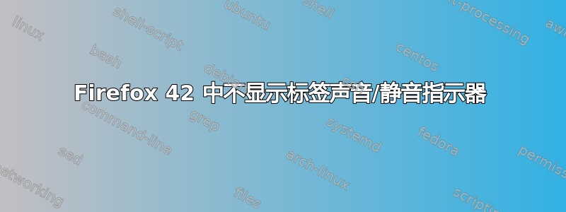 Firefox 42 中不显示标签声音/静音指示器