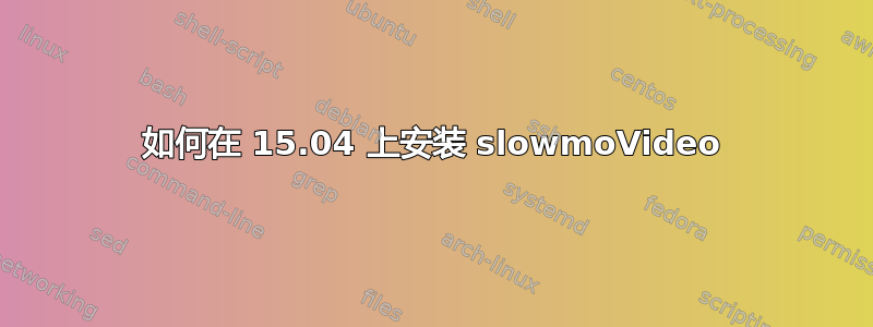 如何在 15.04 上安装 slowmoVideo