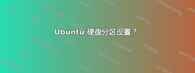 Ubuntu 硬盘分区设置？