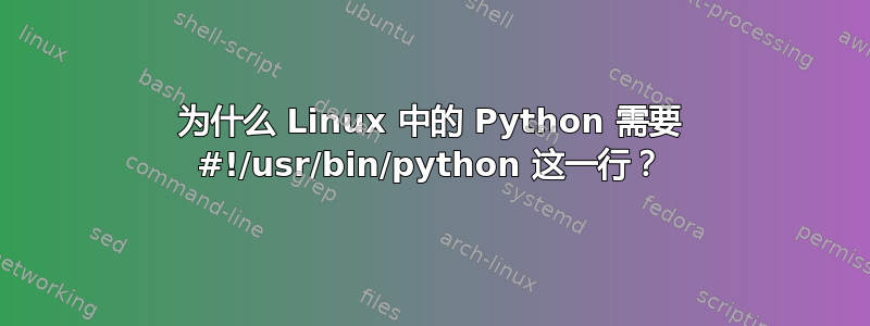 为什么 Linux 中的 Python 需要 #!/usr/bin/python 这一行？