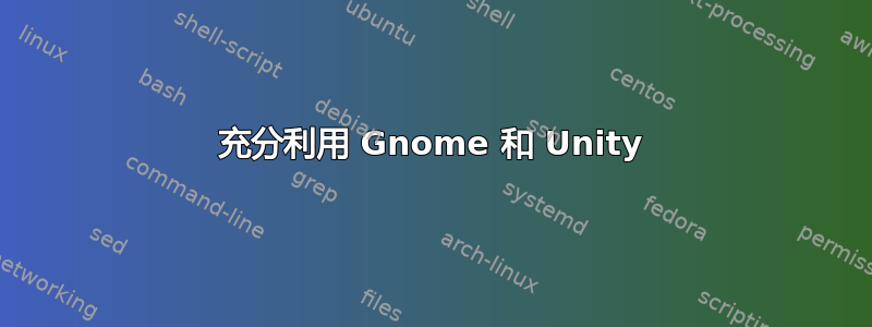 充分利用 Gnome 和 Unity