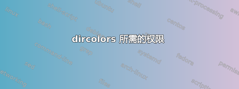 dircolors 所需的权限