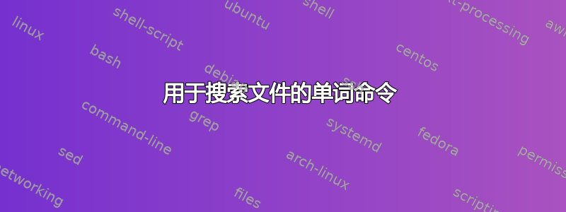 用于搜索文件的单词命令