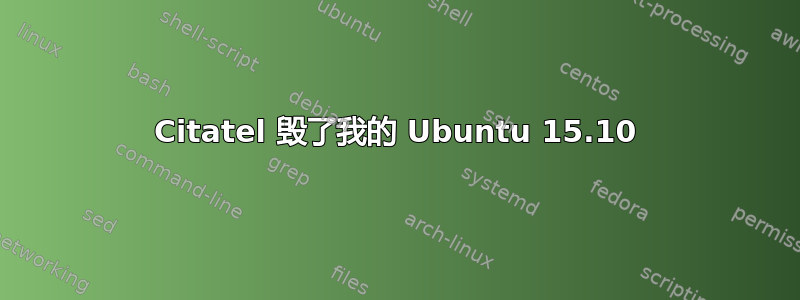 Citatel 毁了我的 Ubuntu 15.10