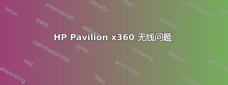 HP Pavilion x360 无线问题