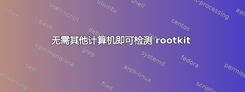 无需其他计算机即可检测 rootkit