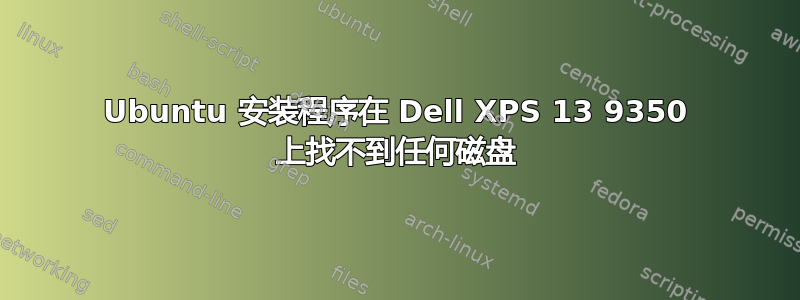 Ubuntu 安装程序在 Dell XPS 13 9350 上找不到任何磁盘