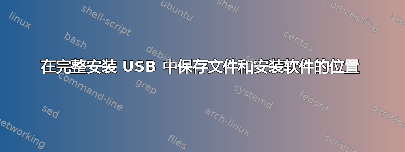 在完整安装 USB 中保存文件和安装软件的位置