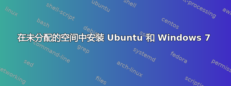 在未分配的空间中安装 Ubuntu 和 Windows 7