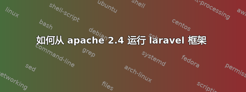 如何从 apache 2.4 运行 laravel 框架