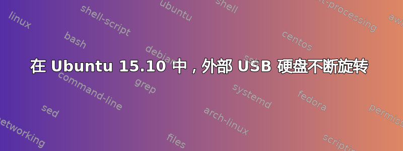 在 Ubuntu 15.10 中，外部 USB 硬盘不断旋转