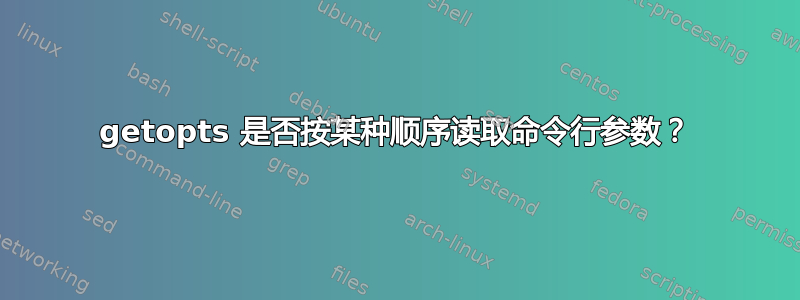 getopts 是否按某种顺序读取命令行参数？