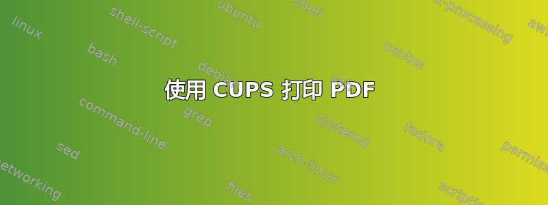 使用 CUPS 打印 PDF