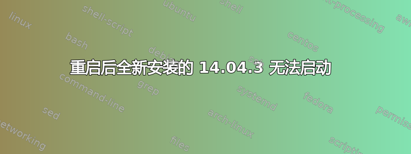 重启后全新安装的 14.04.3 无法启动 