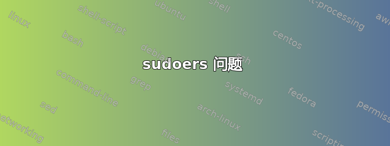 sudoers 问题