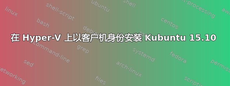 在 Hyper-V 上以客户机身份安装 Kubuntu 15.10