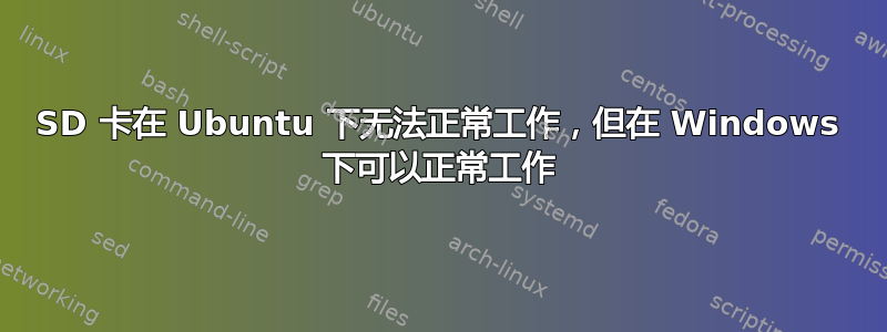 SD 卡在 Ubuntu 下无法正常工作，但在 Windows 下可以正常工作