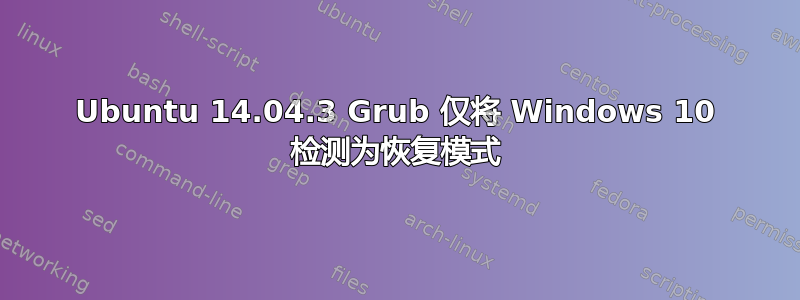 Ubuntu 14.04.3 Grub 仅将 Windows 10 检测为恢复模式